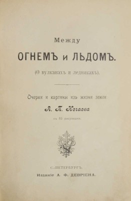 Нечаев А.П. Между огнем и льдом (О вулканах и ледниках). Очерки и картины из жизни земли А.П. Нечаева. СПб., 1899.